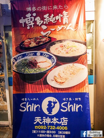 拉麵名店 shin-shin